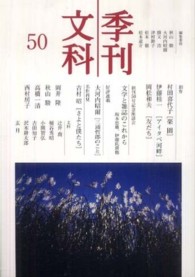 季刊文科 〈第５０号〉 村田喜代子「楽園」　名作再見吉村昭　記念対談「文学と雑誌のこ