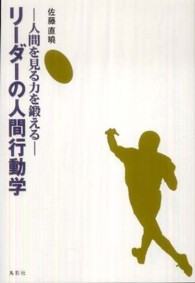 リーダーの人間行動学 - 人間を見る力を鍛える