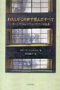 わたしがこの世で望んだすべて―ヨハンナ・ショーペンハウアーの生涯