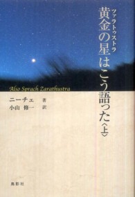 黄金の星（ツァラトゥストラ）はこう語った〈上〉