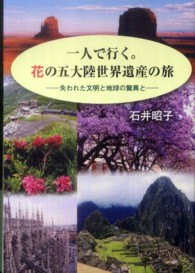 一人で行く。花の五大陸世界遺産の旅 - 失われた文明と地球の驚異と