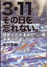 ３・１１その日を忘れない。 - 歴史上の大津波、未来への道しるべ