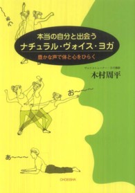 本当の自分と出会うナチュラル・ヴォイス・ヨガ - 豊かな声で体と心をひらく