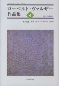 ローベルト・ヴァルザー作品集〈４〉散文小品集（１）