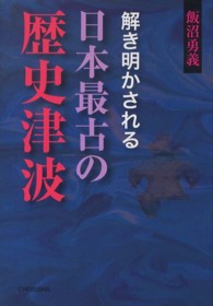 解き明かされる日本最古の歴史津波