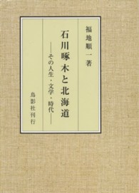 石川啄木と北海道―その人生・文学・時代
