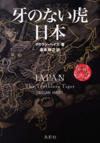 牙のない虎日本
