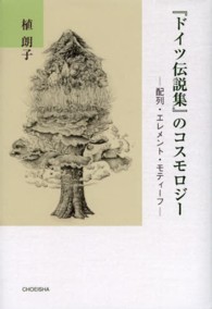 『ドイツ伝説集』のコスモロジー―配列・エレメント・モティーフ