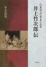 井上竹次郎伝 - 八王子だるまの作者