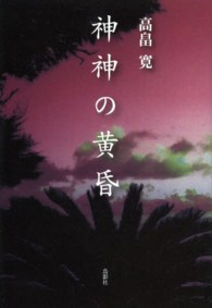神神の黄昏 季刊文科コレクション