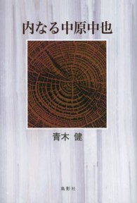 内なる中原中也 季刊文科コレクション