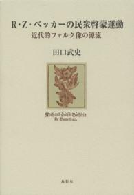 Ｒ・Ｚ・ベッカーの民衆啓蒙運動―近代的フォルク像の源流