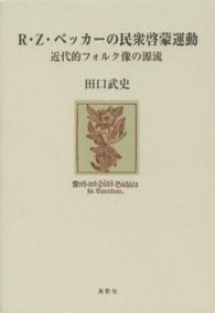 Ｒ・Ｚ・ベッカーの民衆啓蒙運動 - 近代的フォルク像の源流