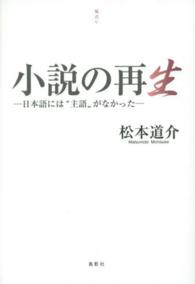 小説の再生 - 日本語には“主語”がなかった 季刊文科コレクション