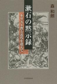 漱石の黙示録 - キリスト教と近代を超えて