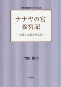 ナナヤの宮参宮記 - 大愛と人間を悟る書