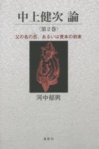 中上健次論 〈第２巻〉 父の名の否、あるいは資本の到来