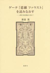 ゲーテ『悲劇ファウスト』を読みなおす - 人間の存在理由を求めて