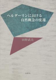 ヘルダーリンにおける自然概念の変遷