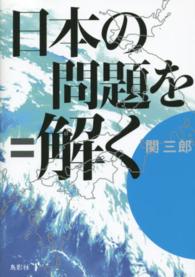 日本の問題を＝解く