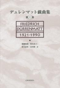 デュレンマット戯曲集 〈第３巻〉