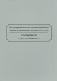 日仏芸術家偉人伝 - 太陽王ルイ１４世没後３００周年記念