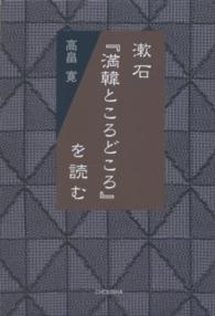 漱石『満韓ところどころ』を読む 季刊文科コレクション