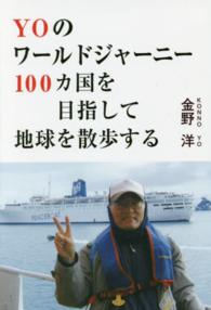 ＹＯのワールドジャーニー - １００カ国を目指して地球を散歩する