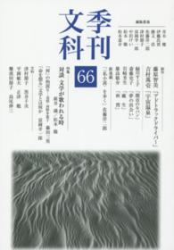 季刊文科 〈第６６号〉 特集：対談文学が歌われる時 新井満