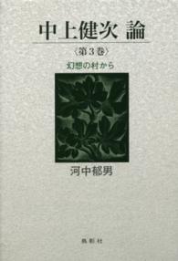 中上健次論 〈第３巻〉 幻想の村から