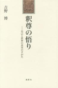 釈尊の悟り - 自己と世界の真実のすがた