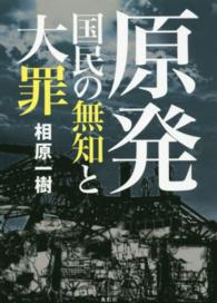 原発国民の無知と大罪