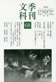 季刊文科 〈第６８号〉 特集：小島信夫の未来