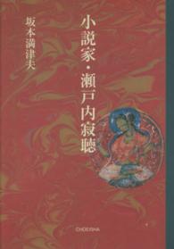 小説家 瀬戸内寂聴 坂本 満津夫 著 紀伊國屋書店ウェブストア オンライン書店 本 雑誌の通販 電子書籍ストア