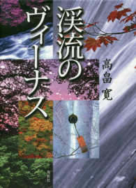 渓流のヴィーナス 季刊文科コレクション