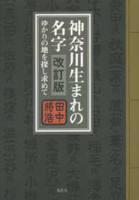 神奈川生まれの名字 - ゆかりの地を探し求めて （改訂版）