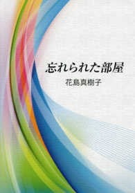 忘れられた部屋 季刊文科コレクション