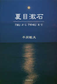 夏目漱石 - 『猫』から『明暗』まで