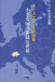 小さな国の多様な世界 - スイス文学・芸術論集