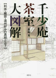 千少庵茶室大図解 - 利休・織部・遠州好みの真相とは？