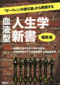 血液型人生学新書―「ダーウィンの進化論」から解読する