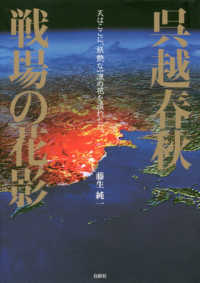 呉越春秋　戦場の花影―天はここに、妖艶な一凛の花を遣わした。