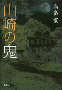 季刊文科コレクション<br> 山崎の鬼