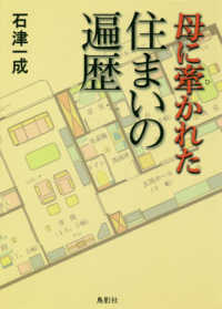 母に牽かれた住まいの遍歴