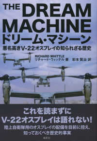 ドリーム・マシーン - 悪名高きＶ―２２オスプレイの知られざる歴史