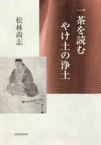 一茶を読む　やけ土の浄土