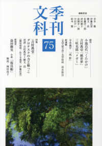 季刊文科 〈第７５号〉 特集：吉村萬壱グロテスクの力と根っこ
