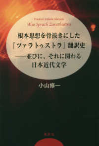 根本思想を骨抜きにした『ツァラトゥストラ』翻訳史―並びに、それに関わる日本近代文学