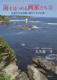 海を見つめる画家たち 〈２〉 近現代日本洋画に捧げたその生涯