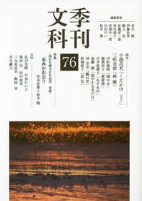 季刊文科 〈第７６号〉 特集：西行生誕九百年記念対談東西が出会う竹本忠雄×松本徹